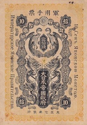 Japon 10 sen - Dragons - Occupation de la Sibérie - 1918