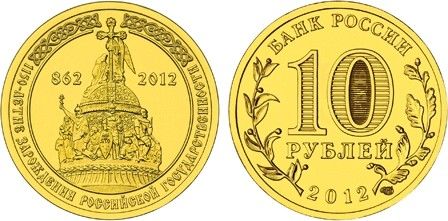 Russie 10 Roubles 1150 ans de la Russie - 2012