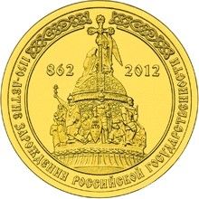 Russie 10 Roubles 1150 ans de la Russie - 2012